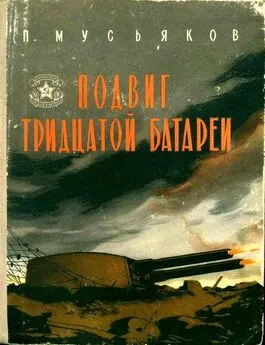 Павел Мусьяков - Подвиг тридцатой батареи