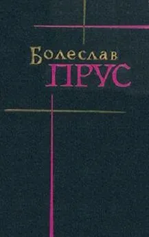 Болеслав Прус - Том 1. Повести и рассказы