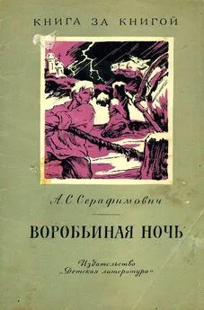 Александр Серафимович - Воробьиная ночь