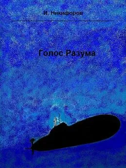 Иван Никифоров - Голос разума