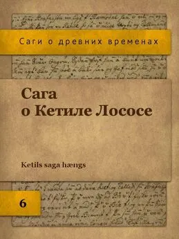 Автор неизвестен Эпосы, мифы, легенды и сказания - Сага о Кетиле Лососе