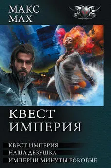 Макс Мах - Квест империя: На запасных путях. Наша девушка. Империи минуты роковые