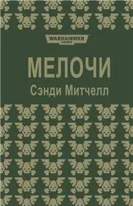 МЕЛОЧИ РАССКАЗ Главный вестибюль самой дорогой орбитальной гостиницы мог - фото 1