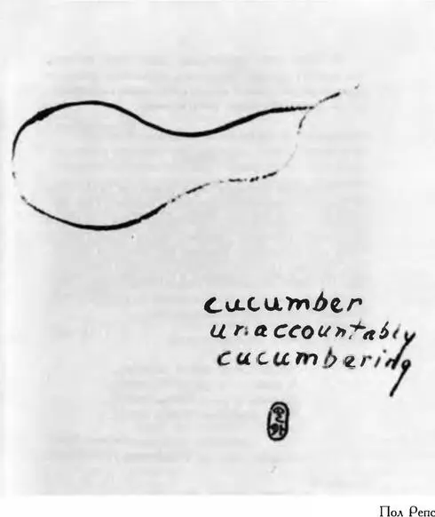 Огурец Неуловимо похожий на огурец Материя менее материальна а дух менее - фото 65