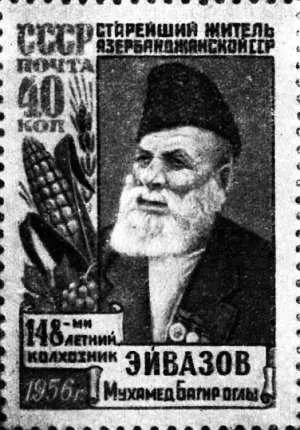 Советская почтовая марка выпущенная в честь Мухамеда Эйвазова прожившего 148 - фото 4