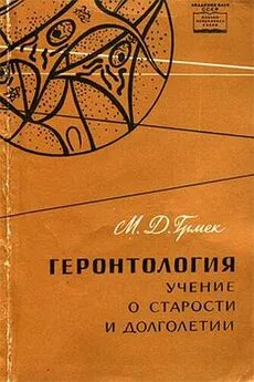 Мирко Грмек - Геронтология. Учение о старости и долголетии