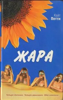 Кейт Петти - Жара