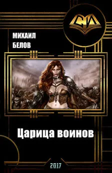 Михаил Белов - Царица воинов (СИ)