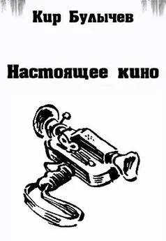 Кир Булычев - Настоящее кино