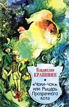 Владислав Крапивин - «Чоки-чок», или Рыцарь Прозрачного Кота