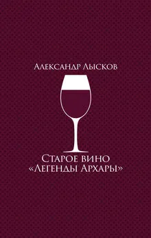 Александр Лысков - Старое вино «Легенды Архары»