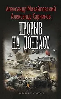 Александр Михайловский - Прорыв на Донбасс (СИ)