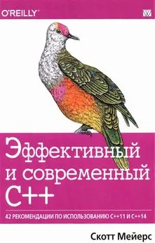 Скотт Мейерс - Эффективный и современный С++. 42 рекомендации по использованию С++11 и С++14