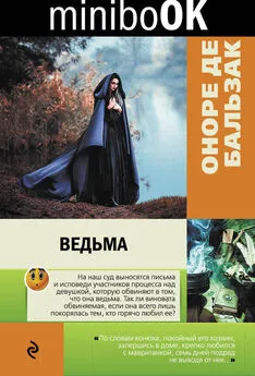 Оноре де Бальзак - Ведьма