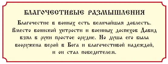 История 31 О Давиде гонимом от Саула Первая книга Царств гл 19 20 21 22 - фото 126