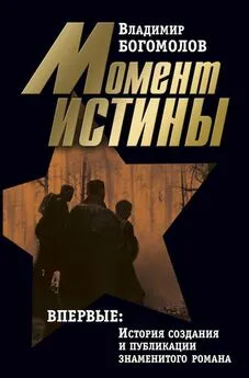 Владимир Богомолов - Сочинения в 2 томах. Том 1. Момент истины