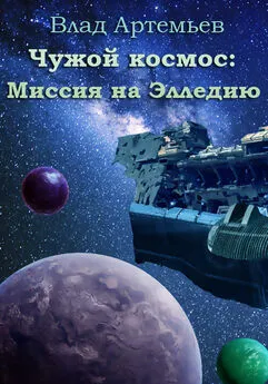 Влад Артемьев - Чужой космос: миссия на Элледию (СИ)