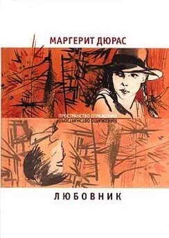 Маргерит Дюрас - Любовник. Летний вечер, половина одиннадцатого. Модерато кантабиле