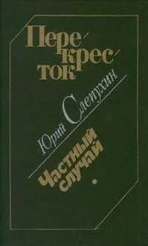 Юрий Слепухин - Перекресток. Частный случай