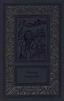 Эмилио Сальгари - Том 3. Королева Карибов. Морские истории боцмана Катрама