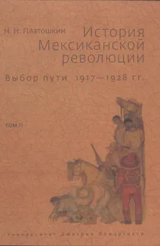 Николай Платошкин - История Мексиканской революции. Выбор пути. 1917–1928 гг. Том 2