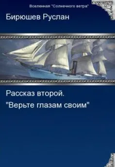 Руслан Бирюшев - Рассказ второй. Верьте глазам своим