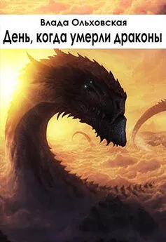 Влада Ольховская - День, когда умерли драконы (Лучшее из чудовищ-2)
