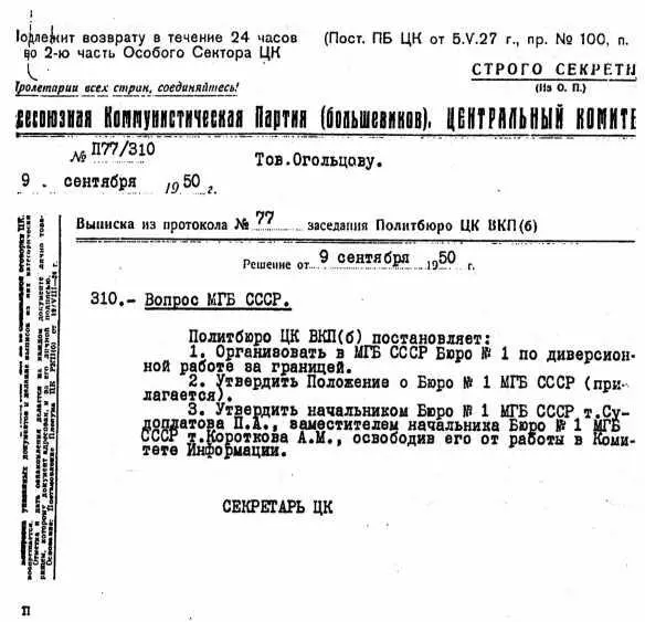Выписка из Постановления Политбюро ЦК ВКПб от 9 сентября 1950 года об - фото 23