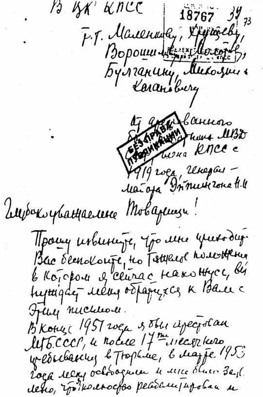 Фрагмент письмаобращения Эйтингона в Президиум ЦК КПСС Приложение к главе - фото 29