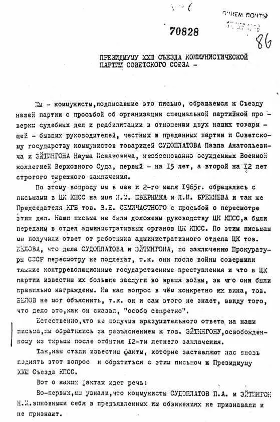 Ходатайство о реабилитации П А Судоплатова и Н Эйтингона подписанное - фото 34