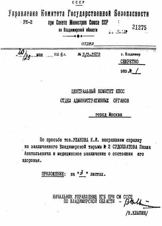 Ответы КГБ на запрос ЦК КПСС о пребывании Судоплатова ПА во Владимирской - фото 40