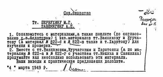Поручение Л Берии членам спецкомитета по использованию материалов разведки в - фото 66