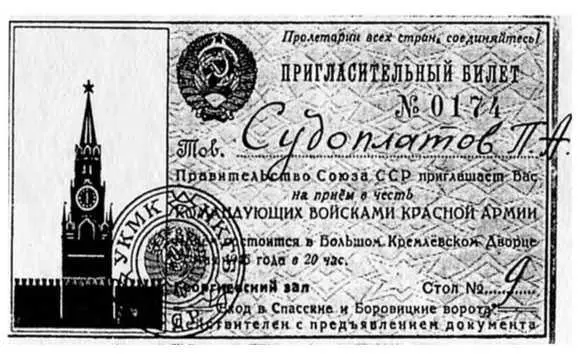 Пригласительный билет ПАСудоплатова на прием в честь командующих войсками - фото 78