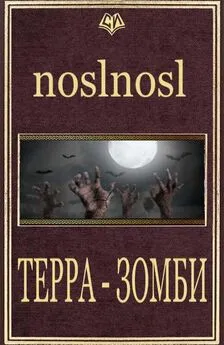 noslnosl - Терра Зомби