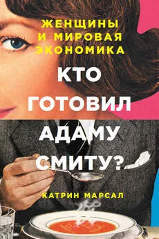 Катрин Марсал - Кто готовил Адаму Смиту?