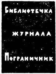 Библиотечка журнала Пограничник 113 1968 год МОСКВА За 1 - фото 1