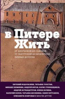 Наталия Соколовская - В Питере жить: от Дворцовой до Садовой, от Гангутской до Шпалерной. Личные истории