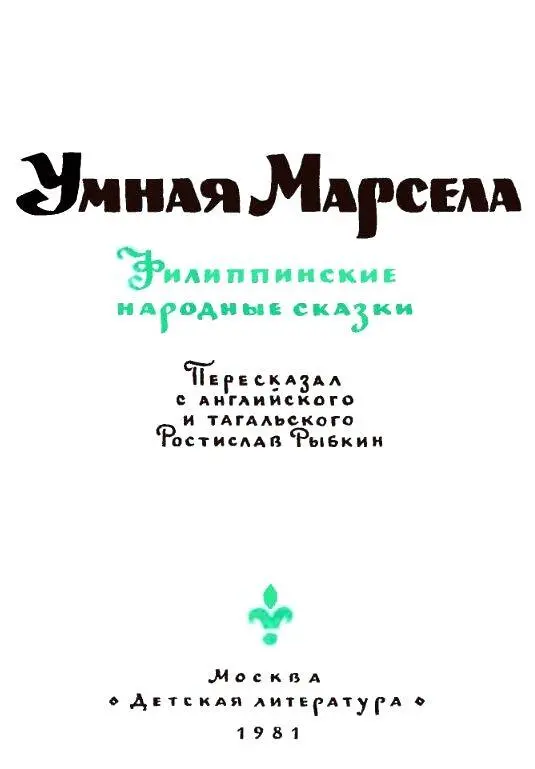 ФИЛИППИНЦЫ И ИХ СКАЗКИ Далекодалеко на востоке у самого края великого - фото 2