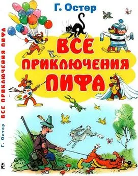 Григорий Остер - Все приключения Пифа