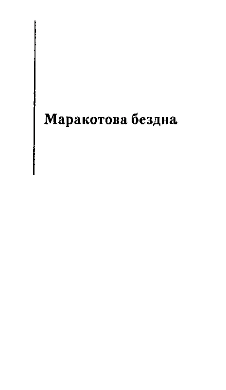 Маракотова бездна Глава I Так как эти документы попали в мои руки для издания - фото 14