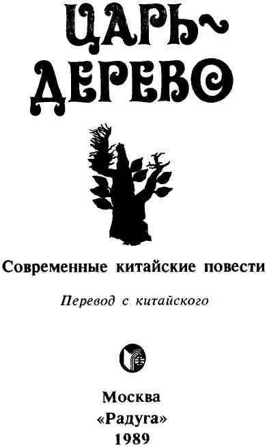 ПРЕДИСЛОВИЕ Перед Вами читатель сборник современных китайских повестей Они - фото 1