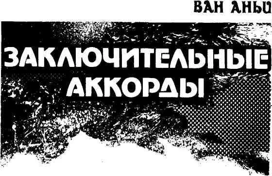 Перевод Е РождественскойМолчановой 1 В полдень закончив работу Лао Вэй - фото 3