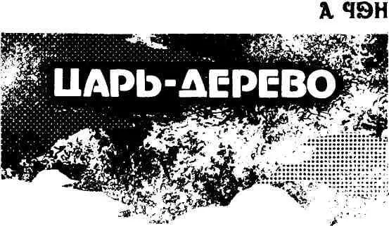 Перевод Г Ткаченко 1 Трактор тащивший прицеп с грамотной городской - фото 7