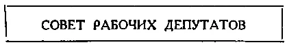 На этот раз храбрые анненковцы растерялись Они невольно начали оглядываться по - фото 11