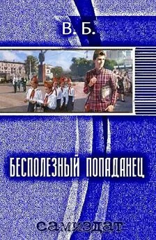 Бесполезный попаданец (СИ)