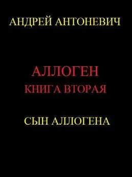 Андрей Антоневич - Сын Аллогена