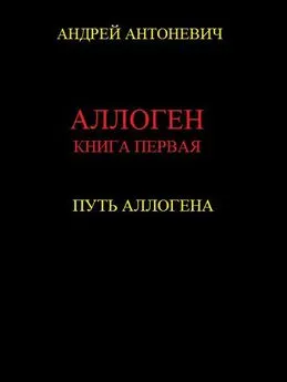 Андрей Антоневич - Путь Аллогена