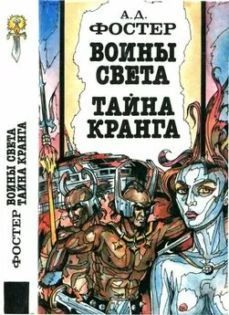 Алан Дин Фостер - Воины Света. Тайна Кранга