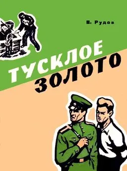 Вениамин Рудов - Тусклое золото