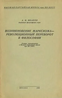 Александр Иванов - Возникновение марксизма – революционный переворот в философии